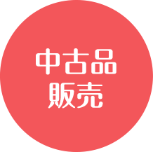中古品販売