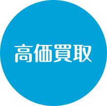 高価買取